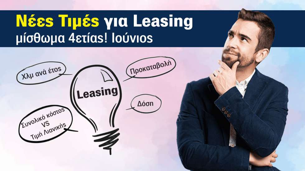 Νέες Τιμές & μισθώματα Leasing ΙΧ αυτοκινήτου: Μάιος 2024