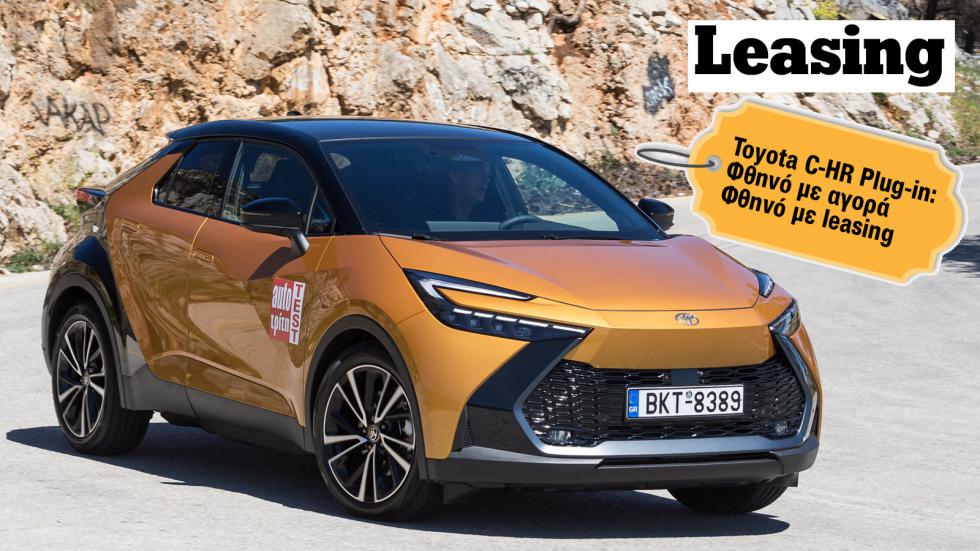 Toyota C-HR Plug-in: Φθηνό είτε με αγορά είτε με leasing