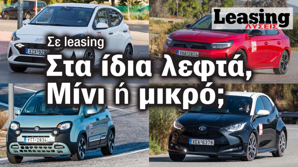 Μίνι ή μικρό στα ίδια λεφτά για leasing τετραετίας; 