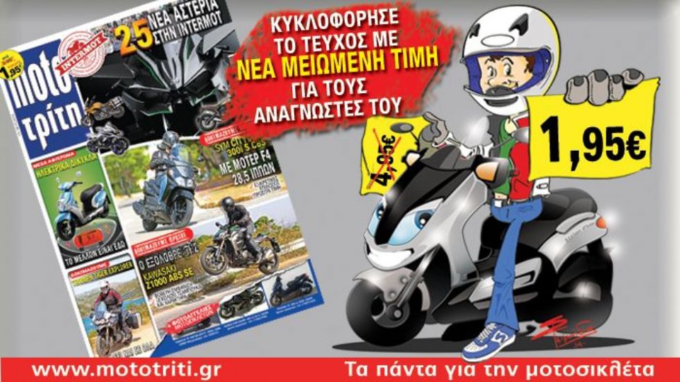 Το νέο τεύχος του Moto Τρίτη βρίσκεται στα περίπτερα!
