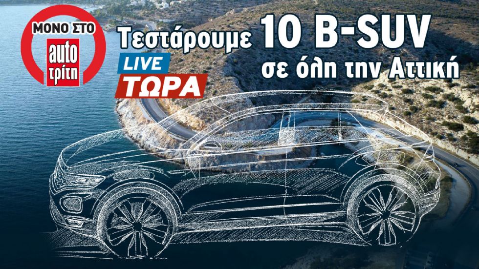 Τεστάρουμε 10 B-SUV σε όλη την Αττική (+videos)