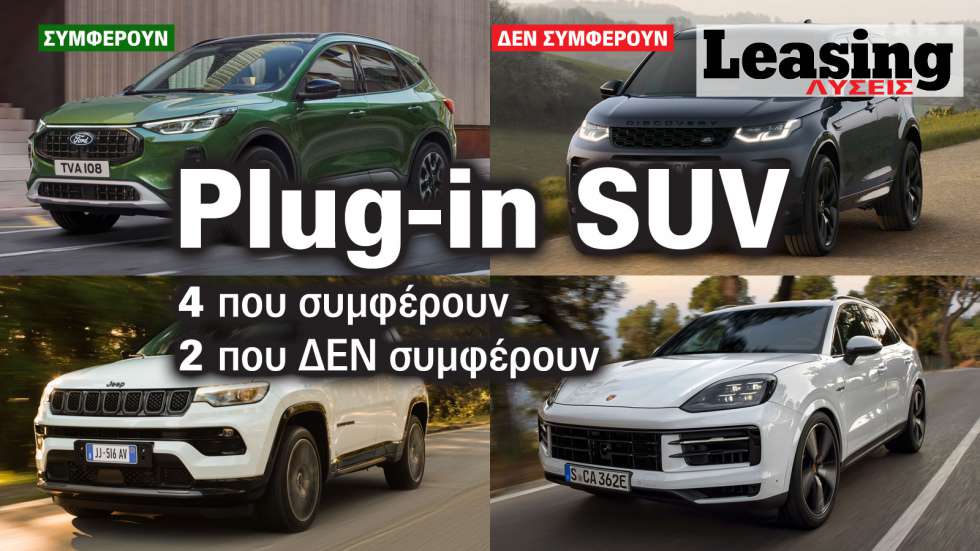 Plug-in υβριδικά SUV: 4 που συμφέρουν & 2 που δεν συμφέρουν