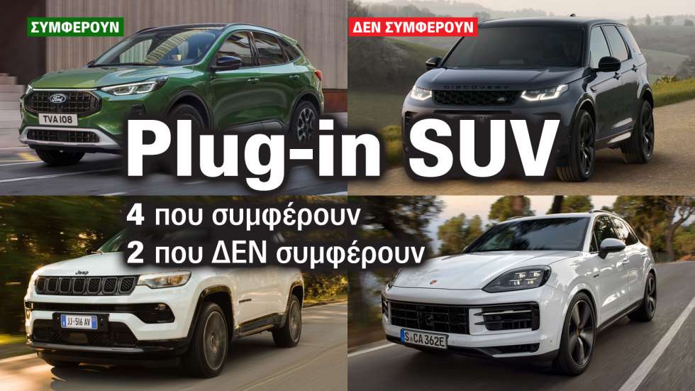 Plug-in υβριδικά SUV: 4 που συμφέρουν & 2 που δεν συμφέρουν