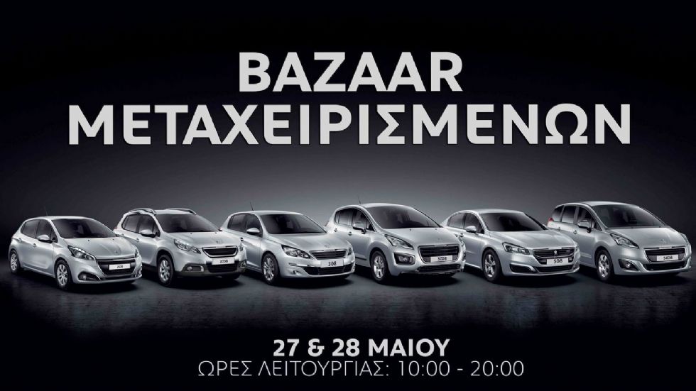 «Bazaar Μεταχειρισμένων» στην Peugeot Χανιαδάκης