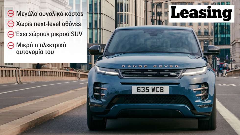 4 πλην και 1 συν για το Range Rover Evoque με leasing