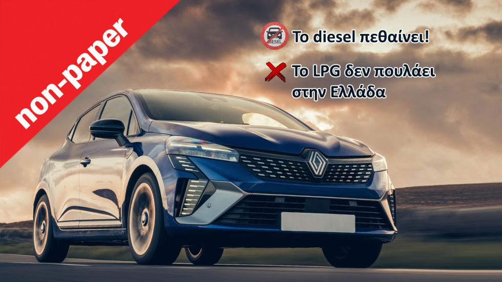 Χωρίς diesel και με Lpg που δεν πουλάει, τι θα κάνει στην Ελλάδα η Renault;