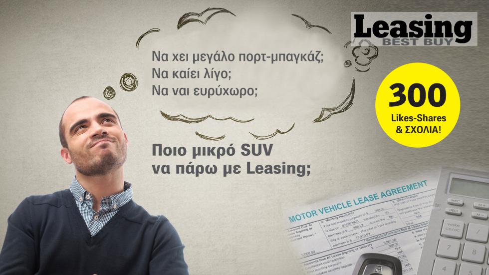 Θα σου πάρουν μικρό SUV με Leasing. Puma, Stonic ή Kamiq;