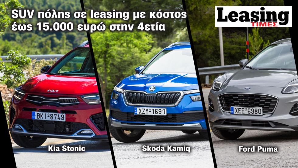 Θα σου πάρουν μικρό SUV με Leasing. Puma, Stonic ή Kamiq;