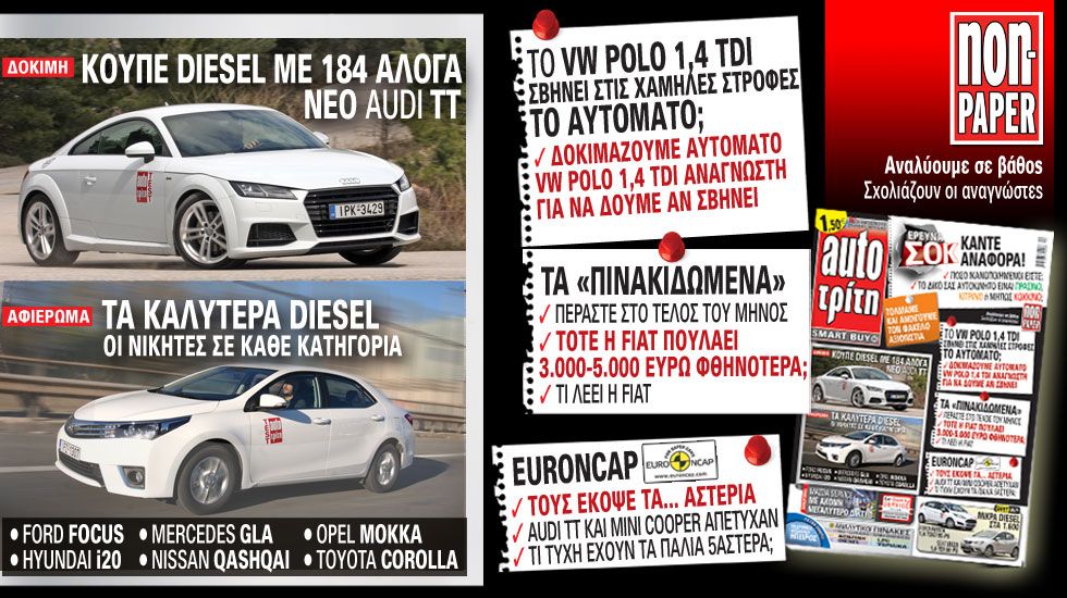 Μη χάσετε το τεύχος του Auto Τρίτη που κυκλοφορεί με τρία αποκλειστικά και «καυτά» θέματα!