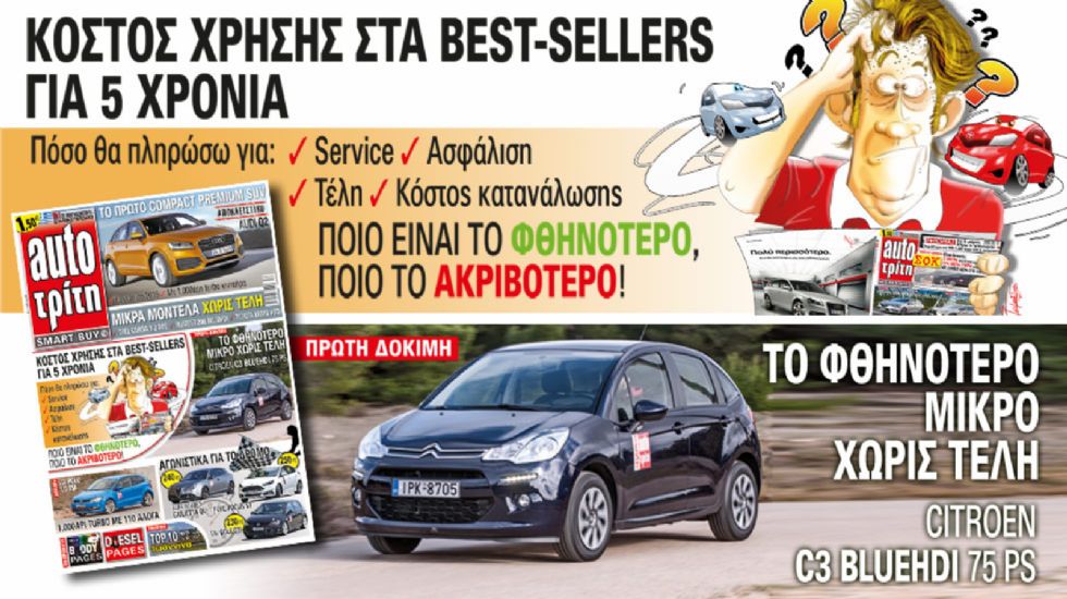 Στο νέο Auto Τρίτη