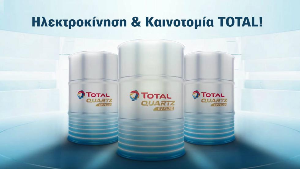 Ηλεκτροκίνηση & Καινοτομία από την TOTAL