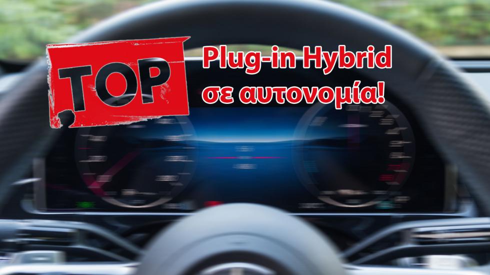 Πάνω από 100 χλμ.: Τα Plug-in hybrid με τη μεγαλύτερη θεωρητική αυτονομία