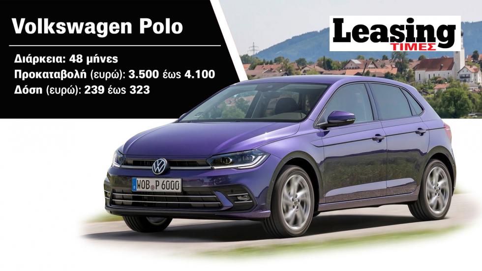 VW Polo με leasing: Βρίσκεις τιμές ως 3.500 ευρώ φθηνότερες-ακριβότερες