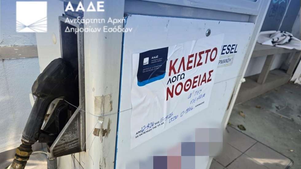 ΑΑΔΕ: «Λουκέτο» για 2 χρόνια σε πρατήρια καυσίμων λόγω νοθείας