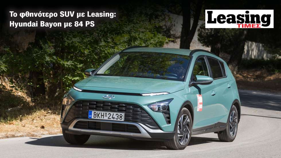 To φθηνότερο SUV με Leasing: Hyundai Bayon με 84 PS