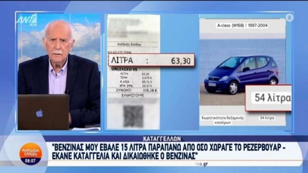 Καταγγελία: Του έβαλαν 63 λίτρα βενζίνης σε αυτοκίνητο που χωράει 54 λτ.!