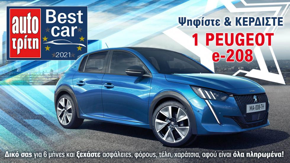 Best Car 2021: Ψήφισε & κέρδισε 2 αυτοκίνητα!