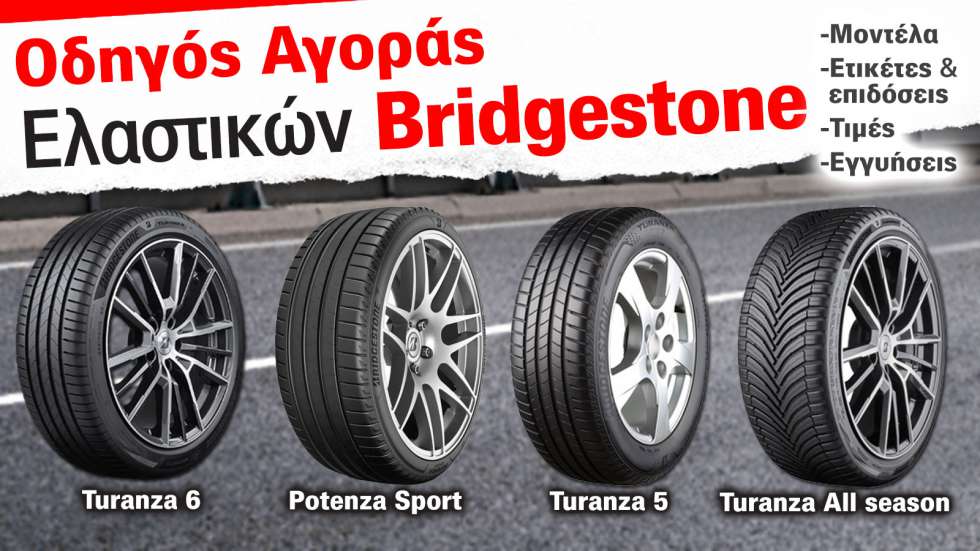 Οδηγός αγοράς καινούργιων ελαστικών - Bridgestone