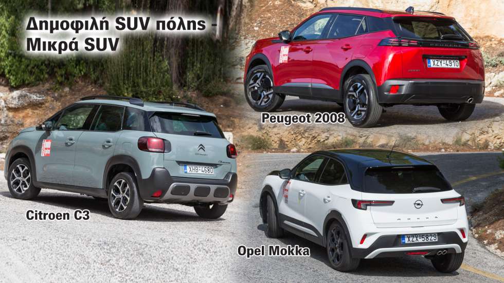 Citroen C3 Aircross, Opel Mokka & Peugeot 2008: Τι πλεονεκτήματα έχουν