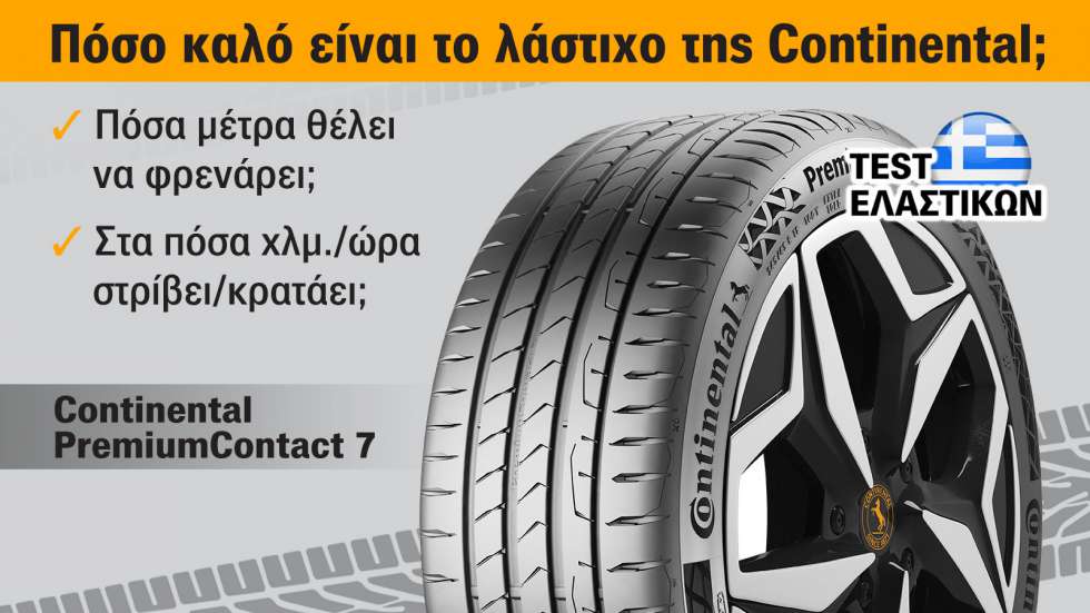 Δοκιμή - Test ελαστικού Continental PremiumContact 7