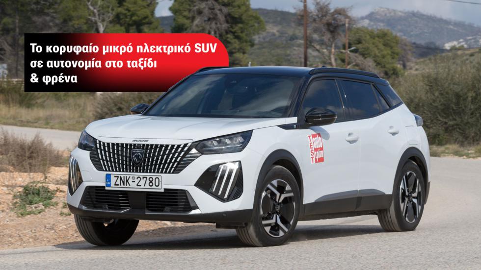 Peugeot e-2008: To μικρό SUV με τη μεγαλύτερη αυτονομία στο ταξίδι 