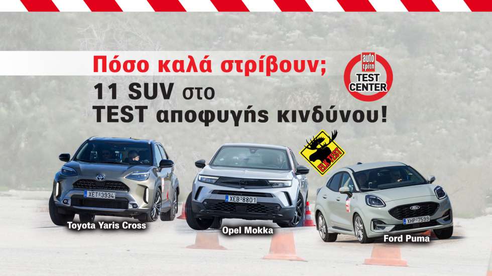 Mega Test: Πόσο καλά στρίβουν 11 SUV πόλης (+video)