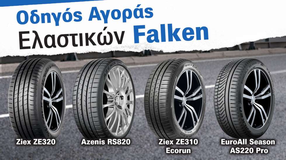 Οδηγός αγοράς καινούργιων ελαστικών - Falken