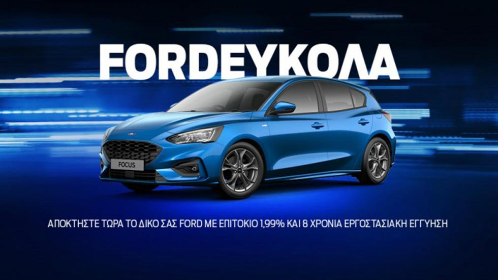 Το νέο πρόγραμμα χρηματοδότησης «Ford Εύκολα» τίθεται σε ισχύ άμεσα και θα διαρκέσει έως το τέλος του έτους.