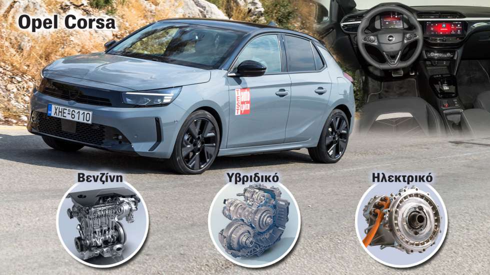 Το Opel Corsa βγαίνει σε βενζίνη (ατμόσφαιρα + turbo), ήπια υβριδικό & αμιγώς ηλεκτρικό.