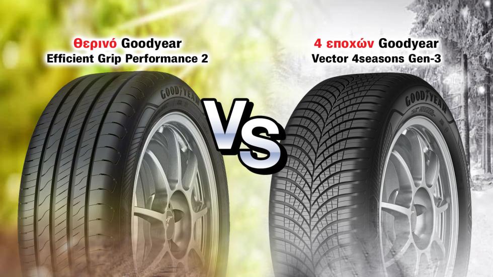 Ποια Goodyear αγοράζω και ποια αποφεύγω;