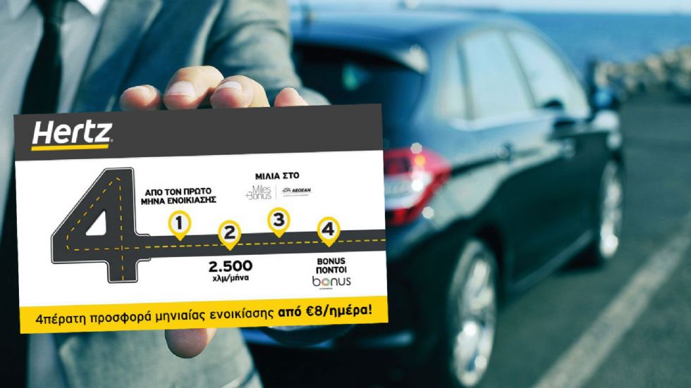 Hertz: Νοίκιασε αυτοκίνητο από 8€/μέρα