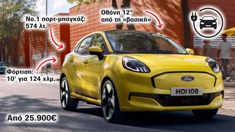 Οι 5 λόγοι που ξεχωρίζει το ηλεκτρικό Ford Puma Gen-E με τα 168 άλογα