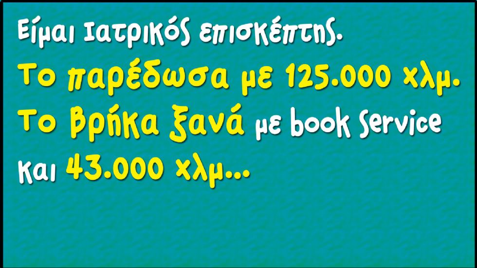 Το σκάνδαλο με τα πειραγμένα χιλιόμετρα