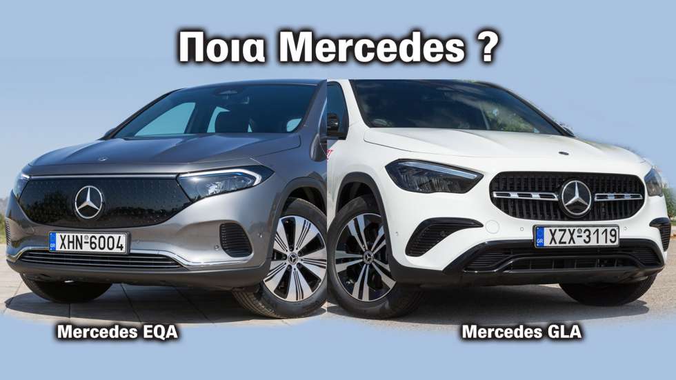 Η ηλεκτρική Mercedes EQA είναι φθηνότερη από την ήπια υβριδική GLA