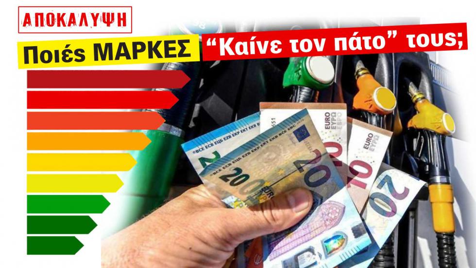 Ποιες μάρκες «καίνε τον πάτο τους»;