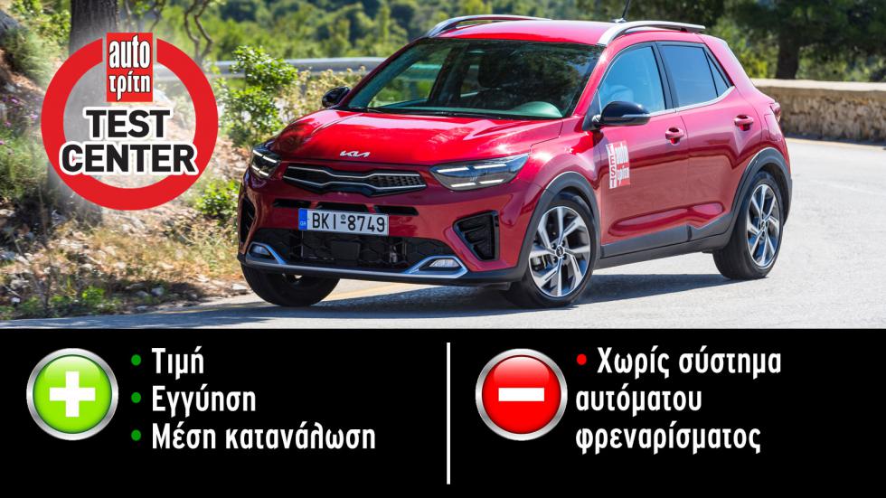 Kia Stonic 1,0T 100 PS 48V: Full set μετρήσεων - αξιολόγηση σε κατανάλωση, επιδόσεις, ασφάλεια, χώρους