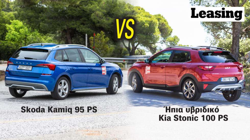 Kia Stonic 100 PS vs Skoda Kamiq 95 PS: Ποιο συμφέρει καλύτερα στο leasing;