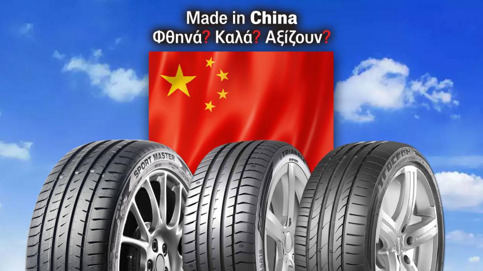 Φθηνά, made in China λάστιχα: Ποιες μάρκες αξίζουν και ποιες όχι;