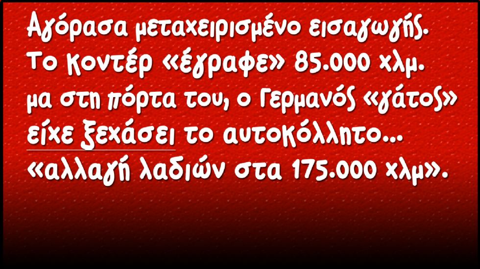 Το σκάνδαλο με τα πειραγμένα χιλιόμετρα