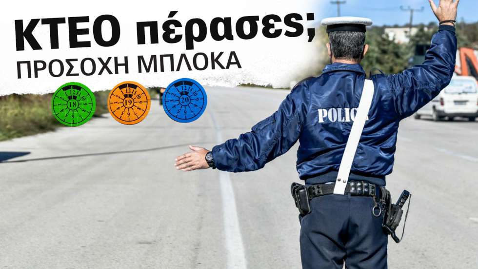 Πρόστιμα σε όσους δεν έχουν περάσει ΚΤΕΟ