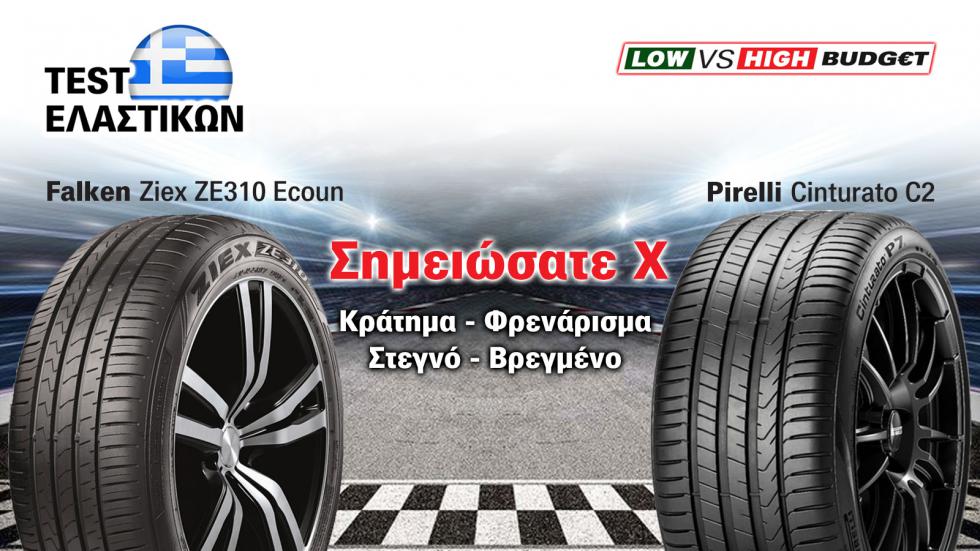 Pirelli ή ισάξια σε επιδόσεις Falken ελαστικά και 60€ στην τσέπη;