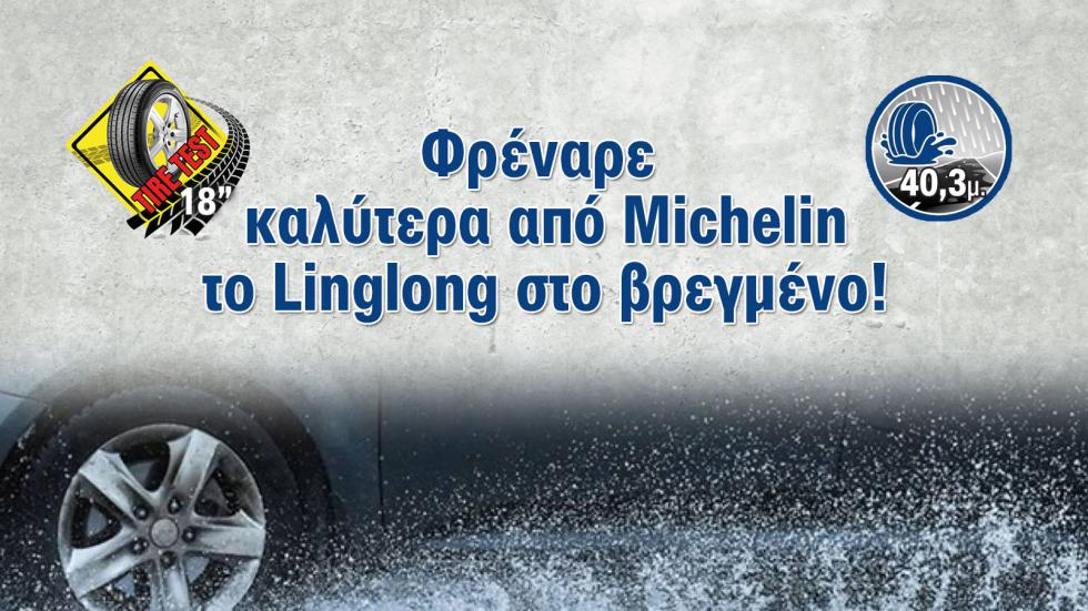 Φρέναρε καλύτερα από Michelin στο βρεγμένο το LingLong 