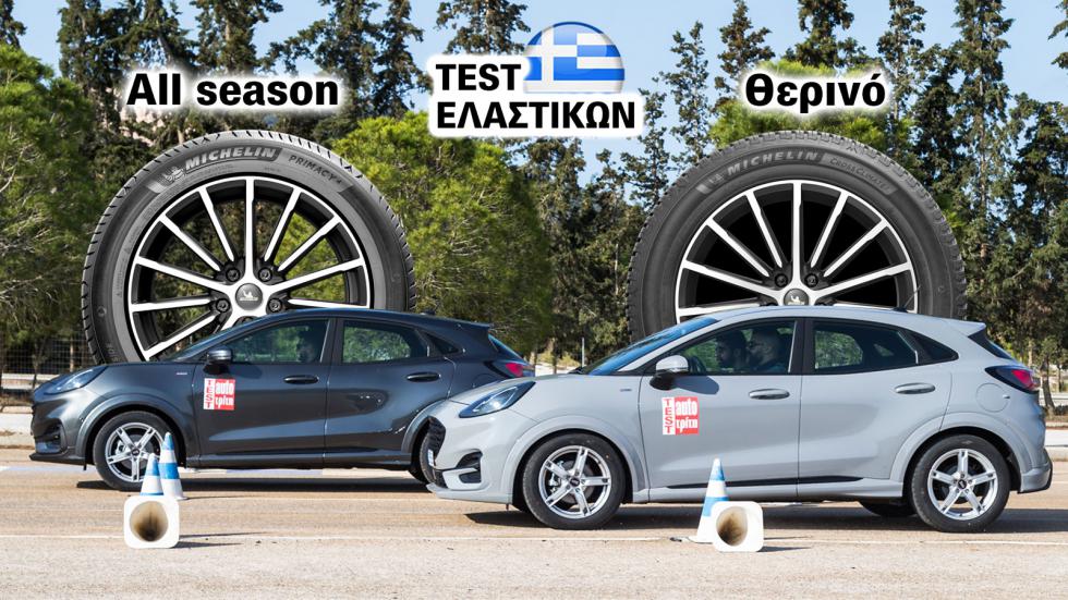 Θερινό ή all season λάστιχο Michelin, στα ίδια λεφτά;