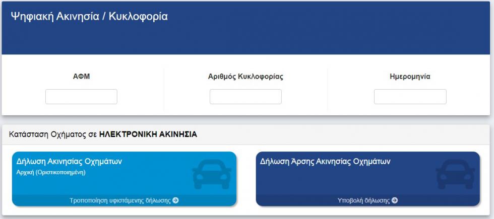 myCAR: Online κατάθεση πινακίδων με λίγα κλικ