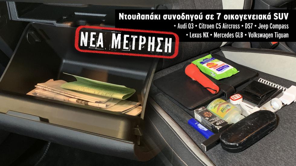 Ποια SUV χωράνε όλα τα απαραίτητα στο ντουλαπάκι του συνοδηγού;