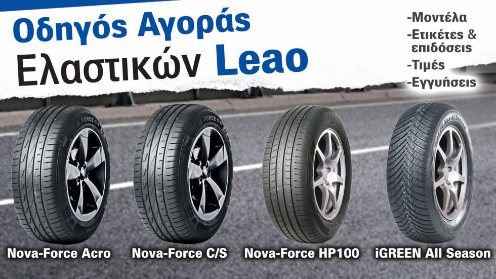 Οδηγός αγοράς ελαστικών Leao: Δοκιμάζονται σε Test, έχουν friendly budget τιμές