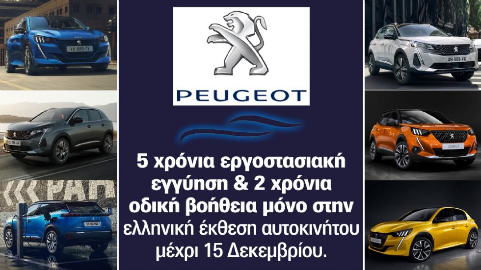 H πλούσια γκάμα της Peugeot στην Ελληνική Έκθεση Αυτοκινήτου