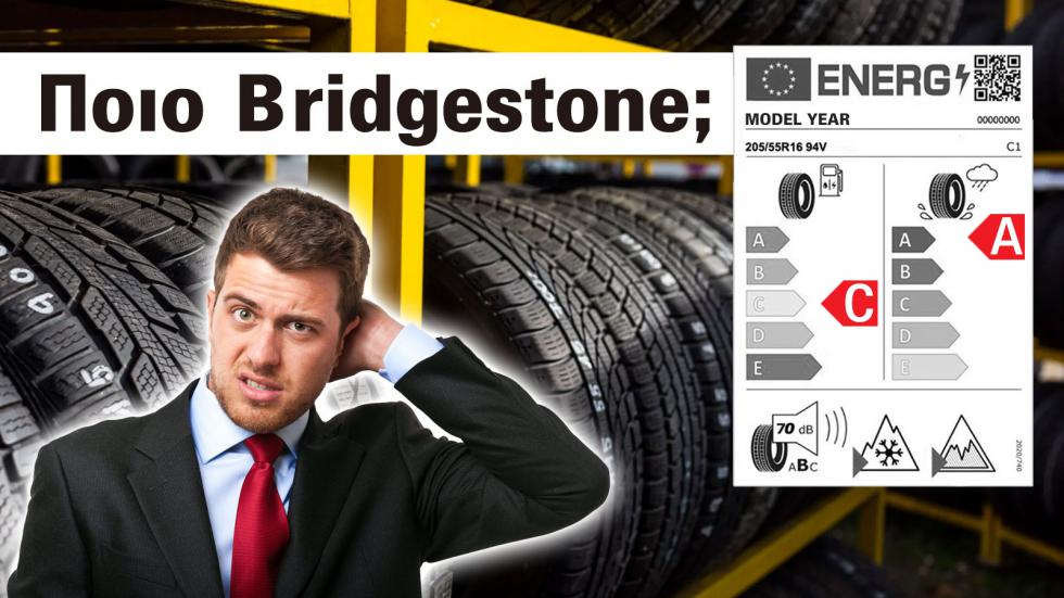 Ελαστικά και τιμές Bridgestone: τι κοιτάζω - ποια αγοράζω;