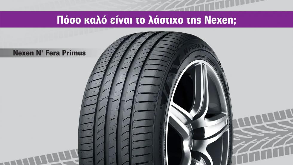 Πόσο καλό είναι το θερινό λάστιχο Nexen N' Fera Primus;