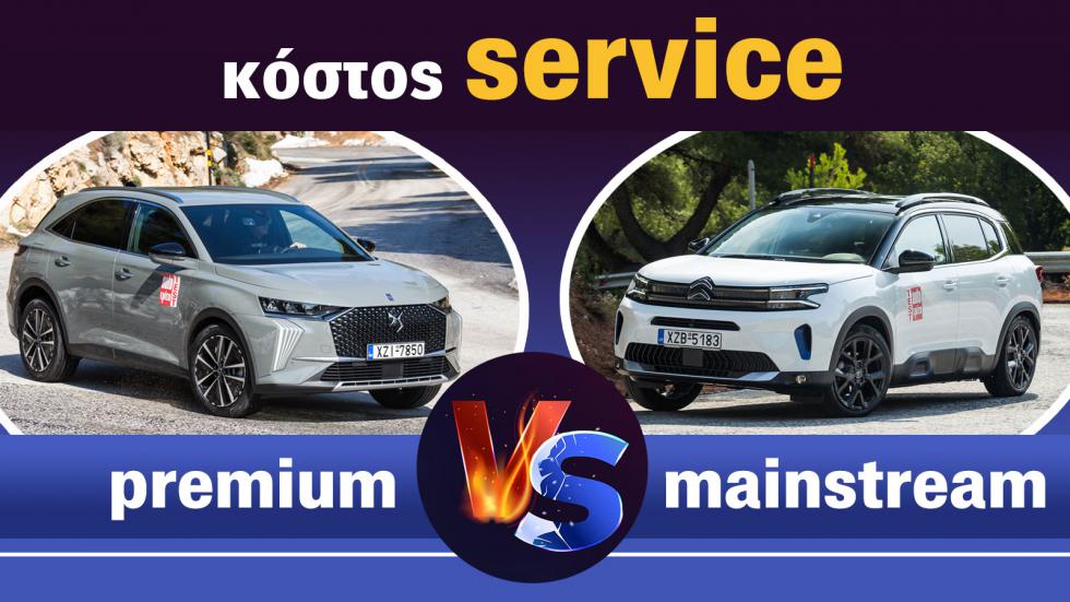 Κόστος service premium VS mainstream 